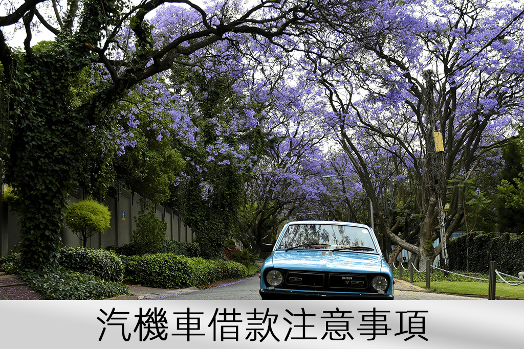 汽機車借款注意事項