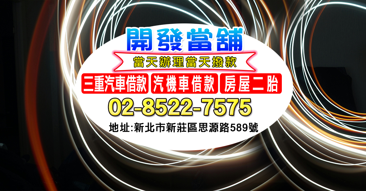 三重汽機車借款