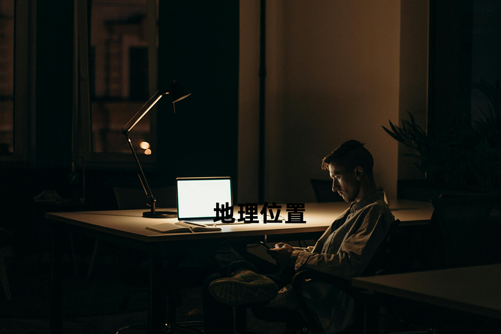 地理位置