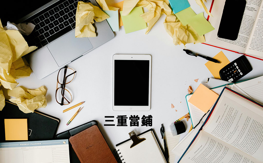 三重當鋪