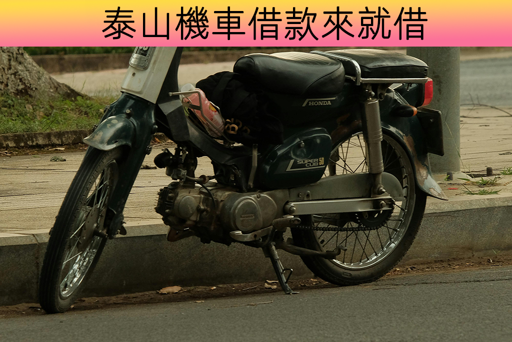 泰山機車借款來就借