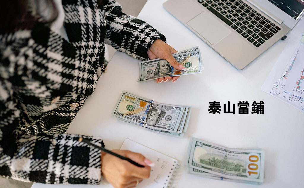 泰山當鋪