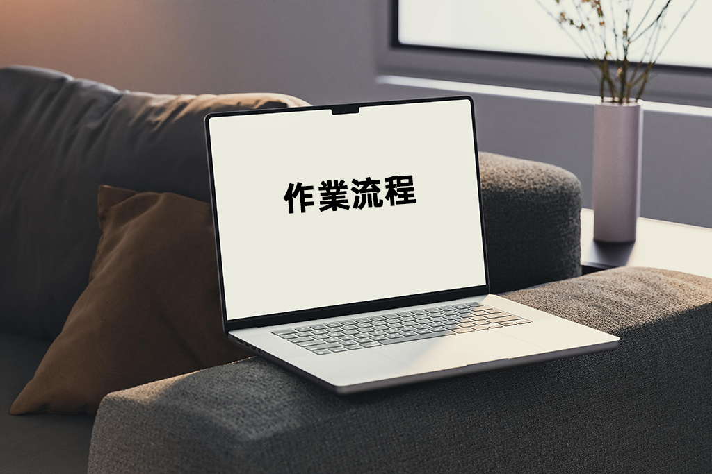 作業流程