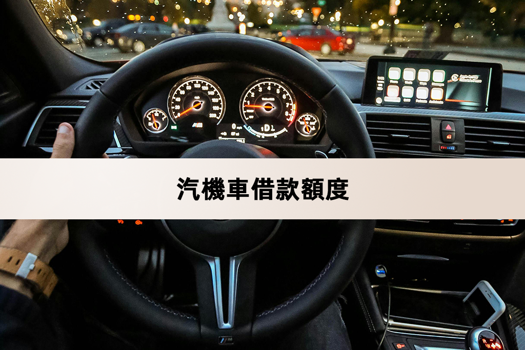 影響汽機車借款額度的因素有哪些？
