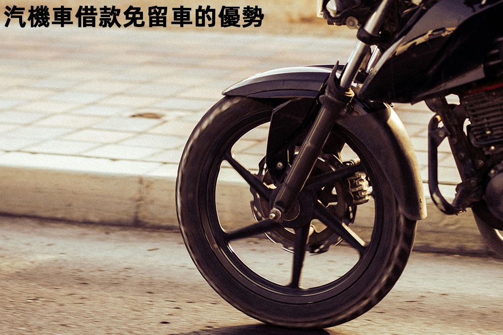 汽機車借款免留車的優勢