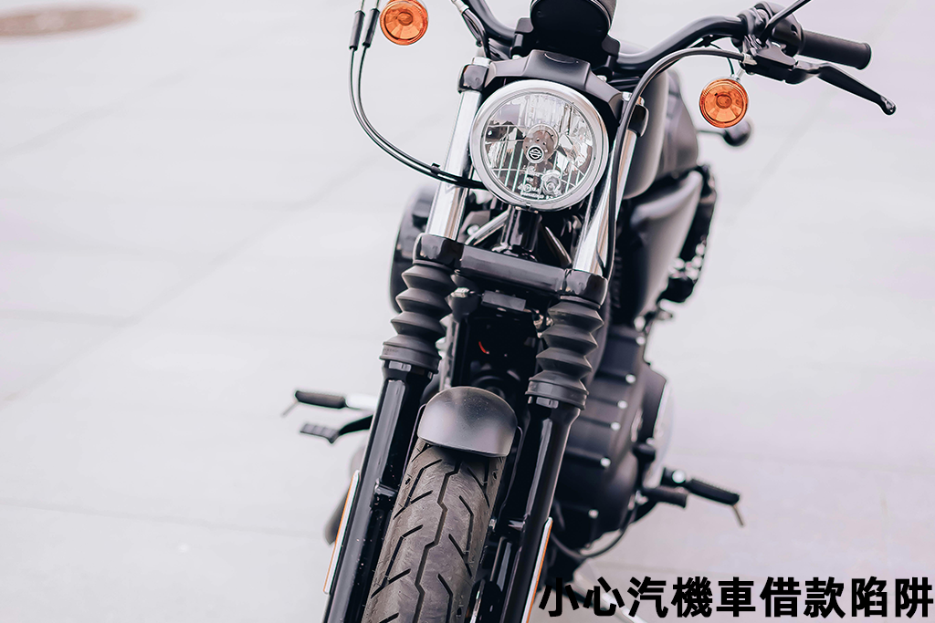 小心汽機車借款陷阱