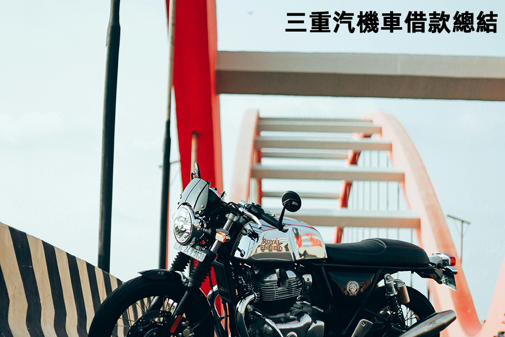 三重汽機車借款總結